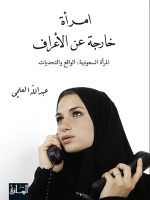 cover image of امرأة خارجة عن الأعراف